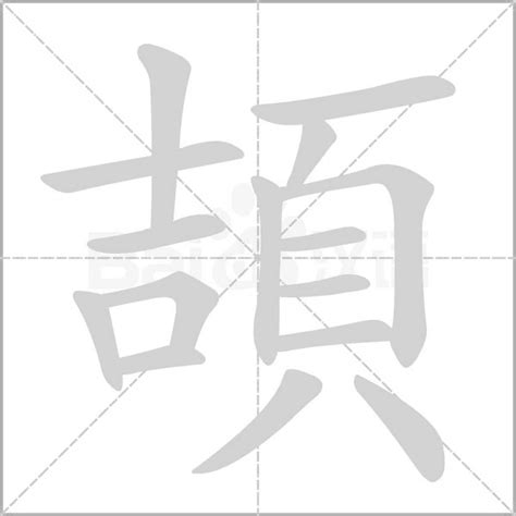 頡 意思|頡的意思，頡字的意思